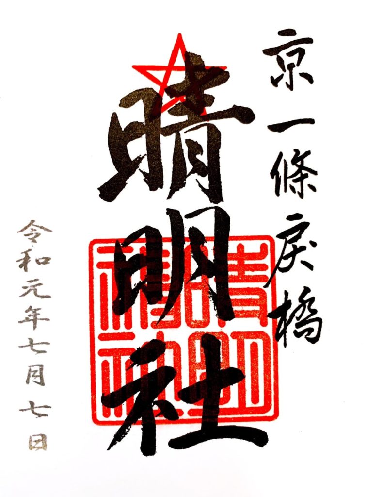 晴明神社　御朱印